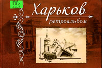 Харьков